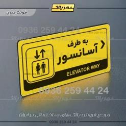نشانگر راهنما مولتی به طرف آسانسور راست - تصویر 12